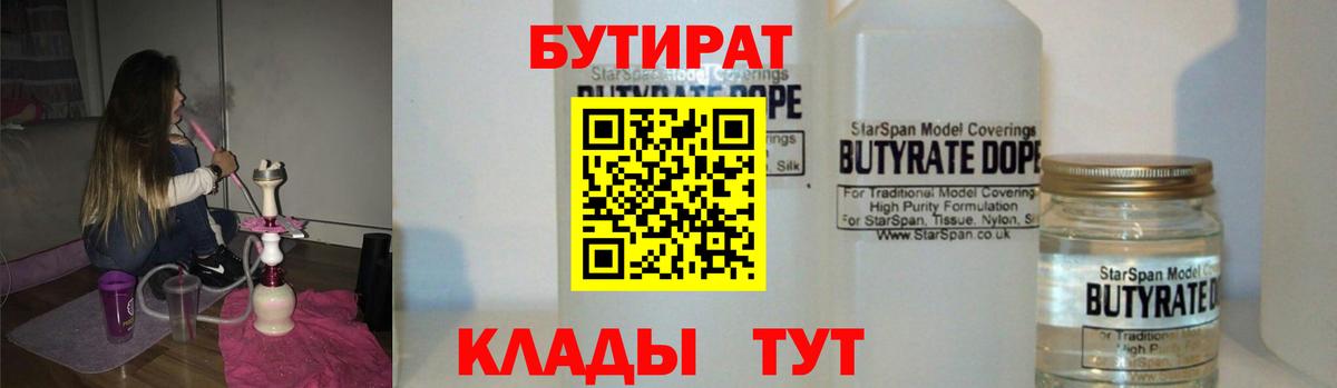 Вичуга  БУТИРАТ 99%  Вход с VPN 